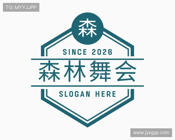 关于森林舞会
